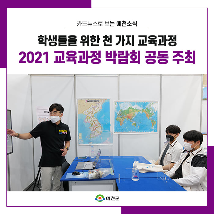 1.아름다운 예천 학생들을 위한 천가지 교육과정!